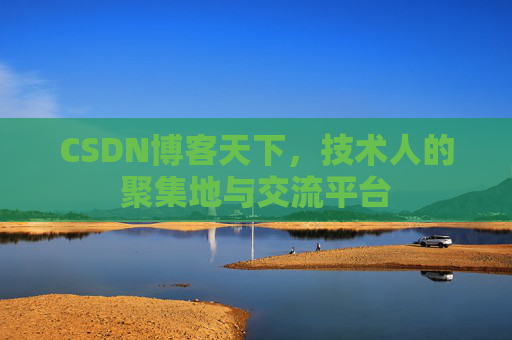 CSDN博客天下，技术人的聚集地与交流平台